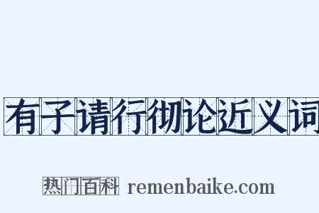 有子请行彻论近义词是什么意思的图片